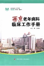 西京老年病科临床工作手册