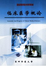临床医学概论