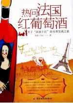 热问法国红葡萄酒 关于“法国干红”的另类发现之旅
