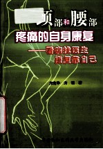 颈部和腰部疼痛的自身康复 看病找医生康复靠自己