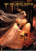 魔女封印 上