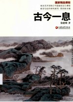 古今一息 南京艺术学院中国画技法课程