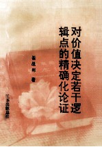 对价值决定若干逻辑点的精确论证