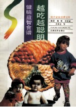 越吃越聪明 健脑益智食谱