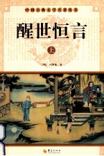 中国古典文学名著丛书 醒世恒言 上