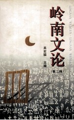 岭南文论 第2辑