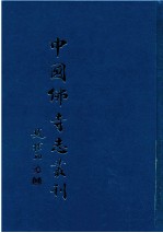 中国佛寺志丛刊 19