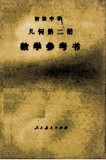 初级中学 几何 第2册 教学参考书