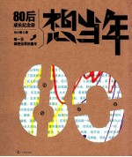 想当年 80后成长纪念册