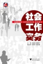 社会工作实务