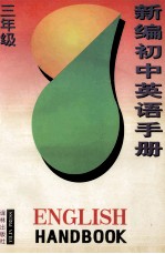 新编初中英语手册 三年级