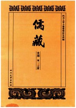 儒藏 史部 第135册 儒林史传 35