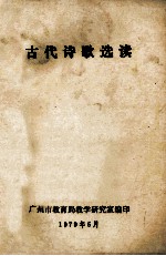 古代诗歌选读