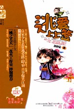 逃爱上上签
