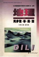 地理 下 同步教·学·练·测