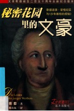秘密花园里的文豪