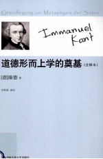 道德形而上学的奠基 注释本