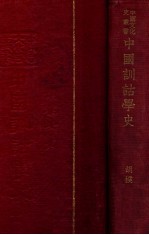 中国文化史丛书 中国训诂学史