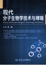 现代分子生物学技术与哮喘