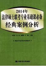 2014年法律硕士联考专业基础课必备 经典案例分析
