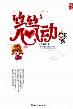 丝丝心动