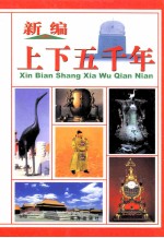 新编上下五千年 第7册
