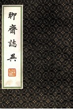 二十四卷抄本 聊斋志异 2