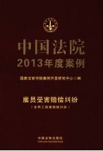中国法院2013年度案例 雇员受害赔偿纠纷 含帮工损害赔偿纠纷