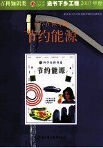 科学在你身边 节约能源