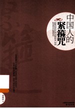 中国人的紧箍咒 献给走出“中华文明”的中国人