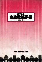 国民中学 家政教师手册 第6册