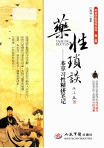 药性琐谈 本草习性精研笔记