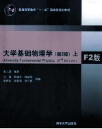 大学基础物理学 上 F2版