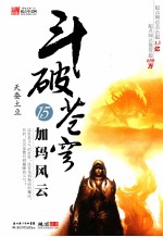 斗破苍穹 15 加玛风云