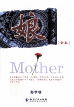 娘 全本