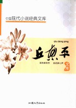 中国现代文学名著文库 丘东平