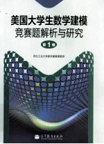 美国大学生数学建模竞赛题解析与研究 第1辑