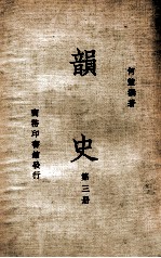韵史 第3册
