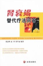 肾衰竭替代疗法问答