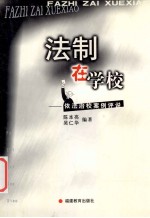 法制在学校 依法治校案例评说