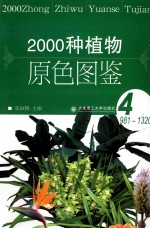 2000种植物原色图鉴 4