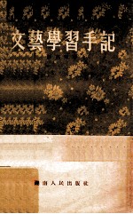 文艺学习手记