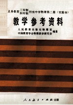 义务教育三年制、四年制初级中学物理第2册 实验本 教学参考资料
