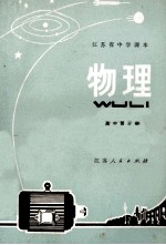 江苏省中学课本 物理 高中第3册
