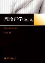 理论声学  修订版
