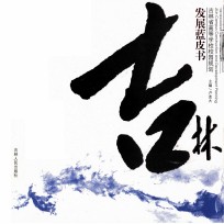 吉林省高等学校校园规划 发展蓝皮书