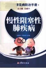 慢性阻塞性肺疾病 老年常见病防治手册