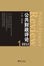 公共财政评论 2012.1