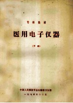 医用电子仪器 下 理疗仪器