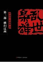 乱世枭雄 第2部 横扫辽西